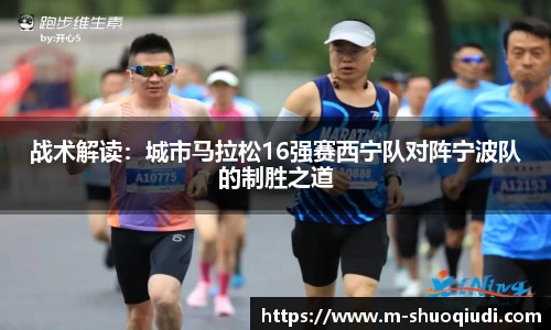 战术解读:城市马拉松16强赛西宁队对阵宁波队的制胜之道