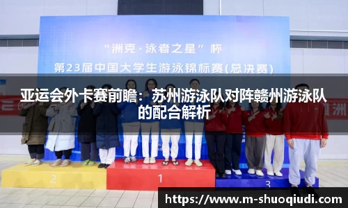 亚运会外卡赛前瞻:苏州游泳队对阵赣州游泳队的配合解析