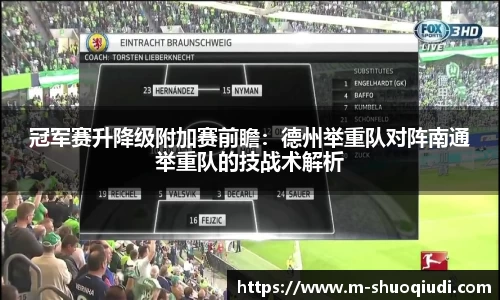 冠军赛升降级附加赛前瞻:德州举重队对阵南通举重队的技战术解析