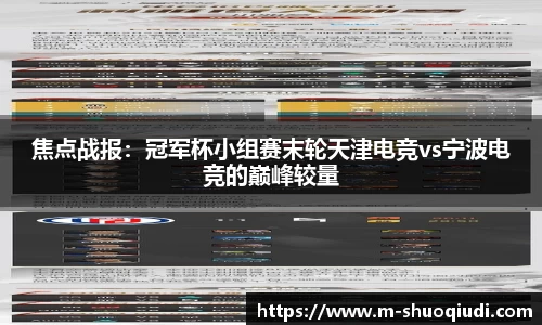 焦点战报:冠军杯小组赛末轮天津电竞vs宁波电竞的巅峰较量