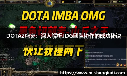 DOTA2盛宴:深入解析JDG团队协作的成功秘诀