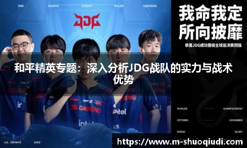 和平精英专题:深入分析JDG战队的实力与战术优势