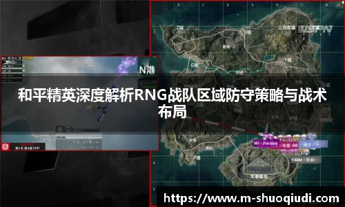 和平精英深度解析RNG战队区域防守策略与战术布局