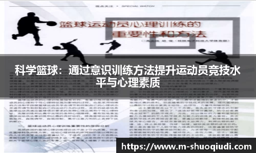 科学篮球:通过意识训练方法提升运动员竞技水平与心理素质