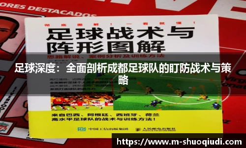足球深度:全面剖析成都足球队的盯防战术与策略