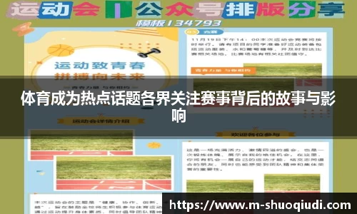 体育成为热点话题各界关注赛事背后的故事与影响