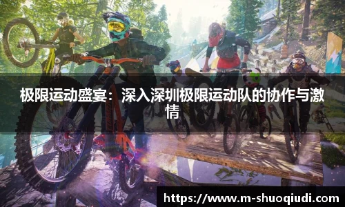极限运动盛宴:深入深圳极限运动队的协作与激情