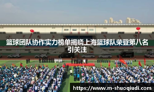 篮球团队协作实力榜单揭晓上海篮球队荣登第八名引关注