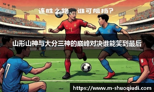 山形山神与大分三神的巅峰对决谁能笑到最后