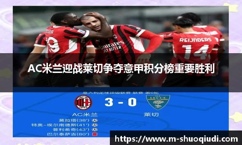 AC米兰迎战莱切争夺意甲积分榜重要胜利