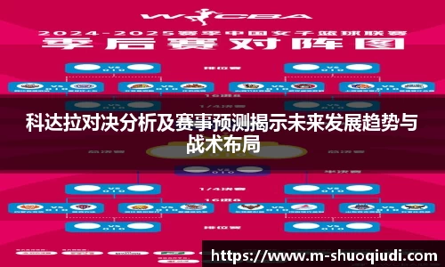 科达拉对决分析及赛事预测揭示未来发展趋势与战术布局