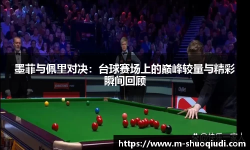 墨菲与佩里对决:台球赛场上的巅峰较量与精彩瞬间回顾
