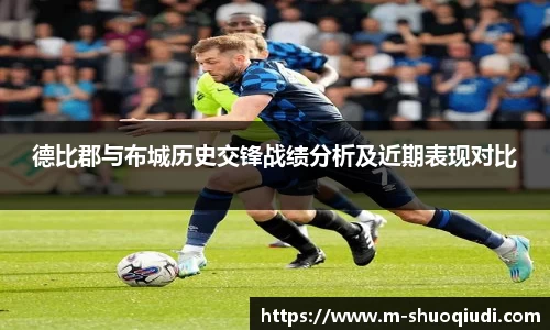 德比郡与布城历史交锋战绩分析及近期表现对比