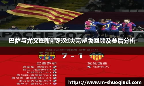 巴萨与尤文图斯精彩对决完整版回顾及赛后分析